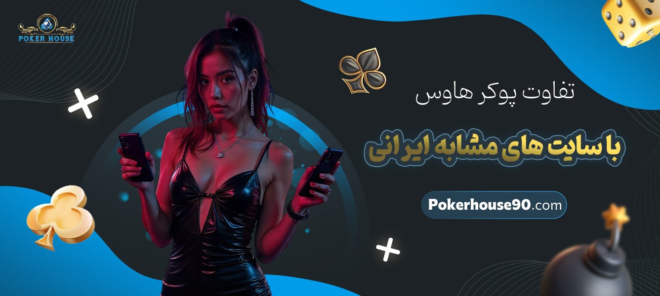 تفاوت-پوکر-هاوس-با-سایتهای-مشابه-ایرانی