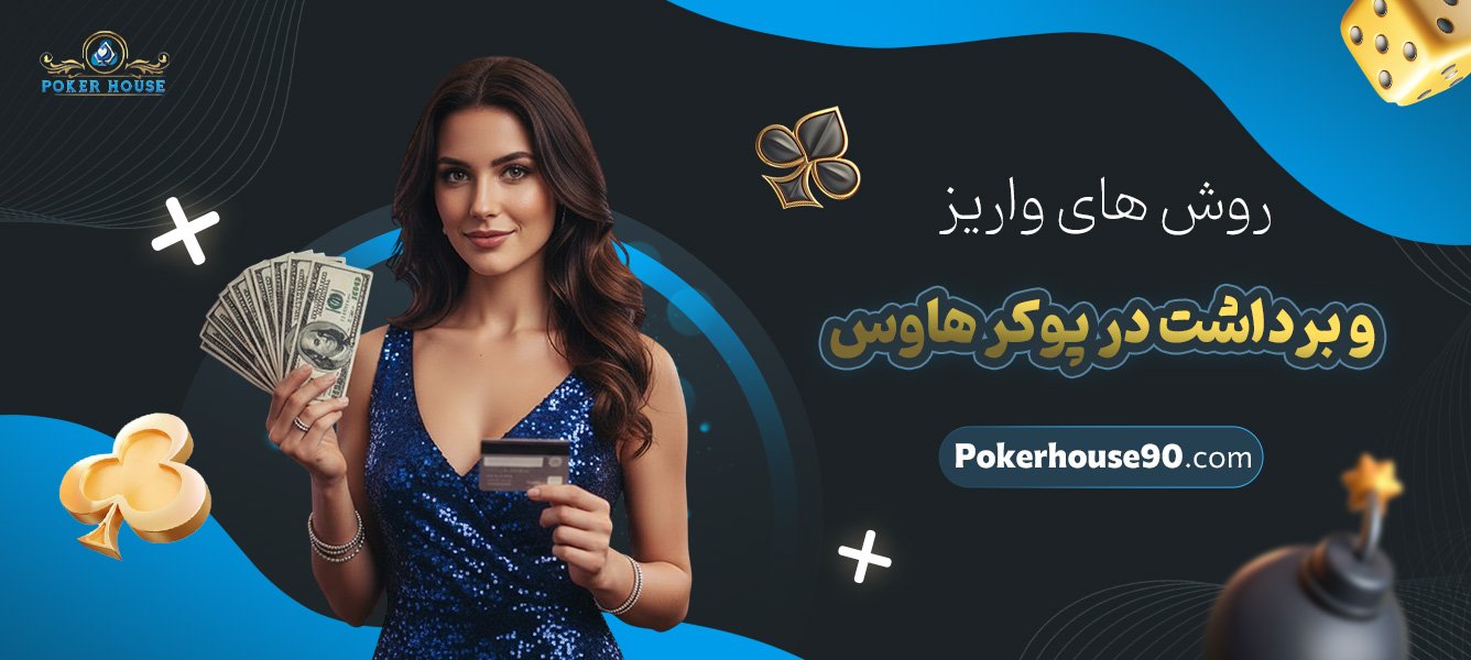 روشهای-واریز-و-برداشت-در-پوکر-هاوس