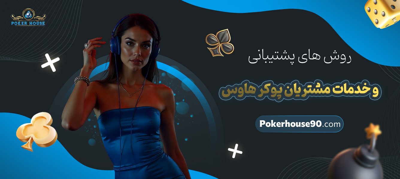 روشهای-پشتیبانی-و-خدمات-مشتریان-پوکر-هاوس