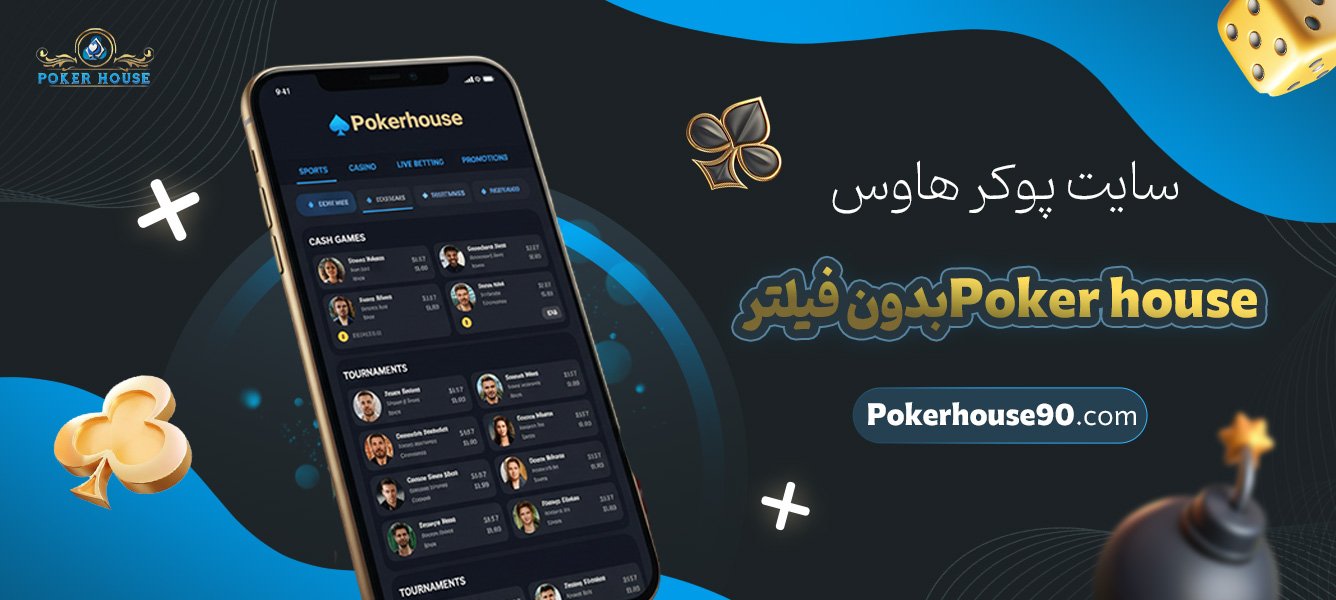 سایت-پوکر-هاوس-Poker-house-بدون-فیلتر