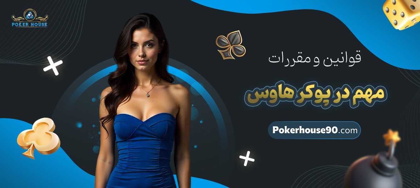 قوانین-و-مقررات-مهم-در-پوکر-هاوس