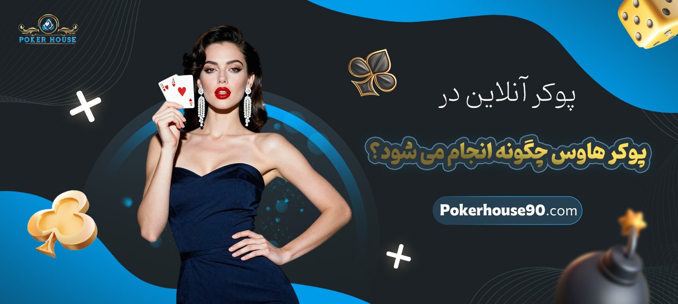 پوکر-آنلاین-در-پوکر-هاوس-چگونه-انجام-میشود؟