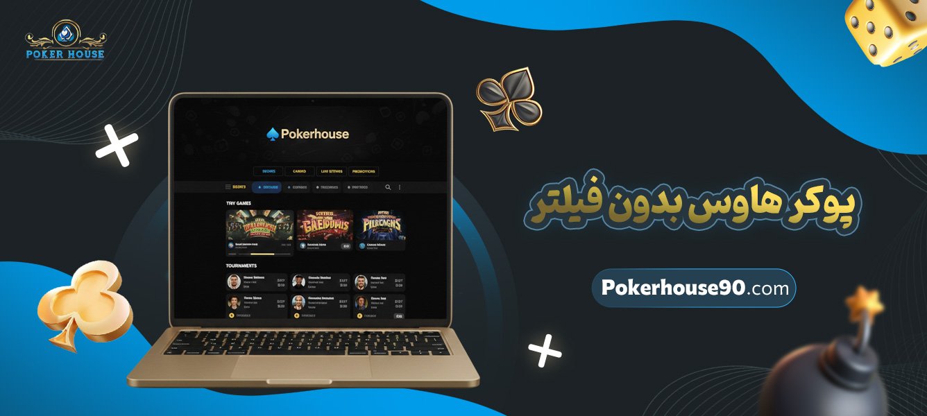 پوکر-هاوس-بدون-فیلتر