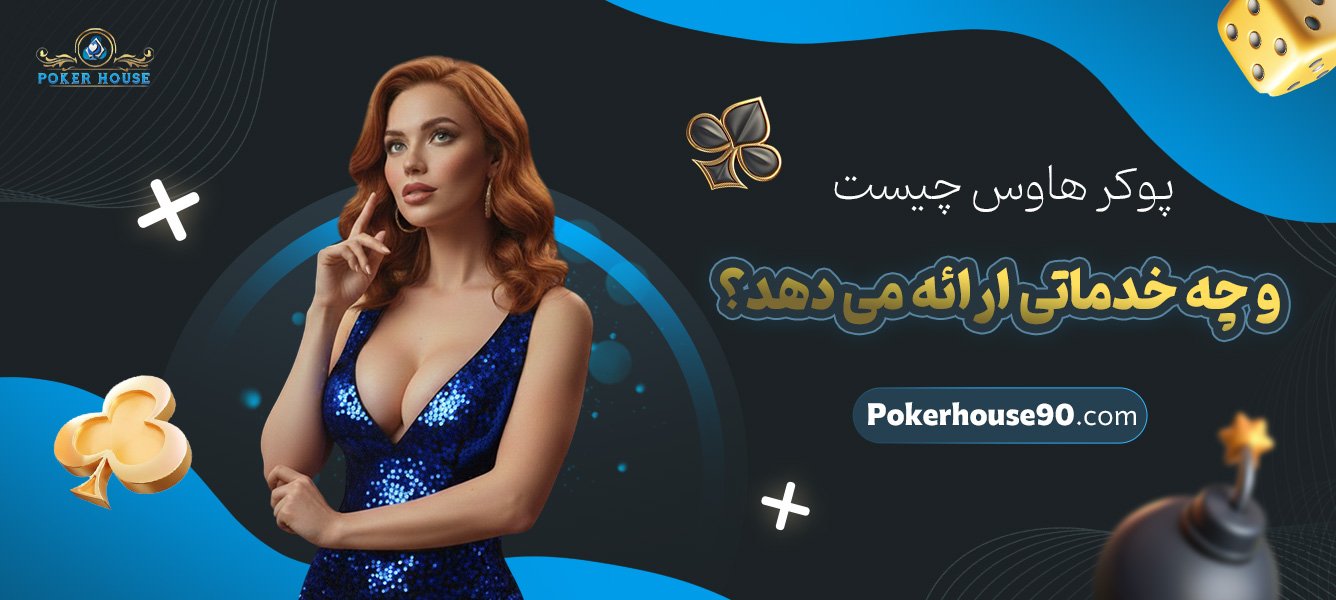 پوکر-هاوس-چیست-و-چه-خدماتی-ارائه-میدهد؟